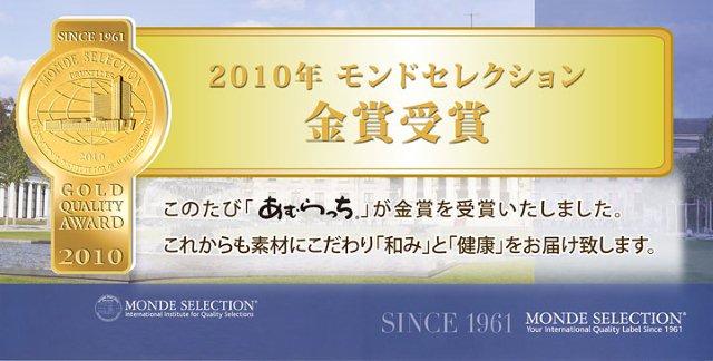 モンドセレクション金賞受賞