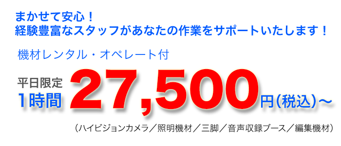 まかせて安心！　経験豊富なスタッフがあなたの作業をサポートいたします！　機材レンタル・オペレート付　25000円