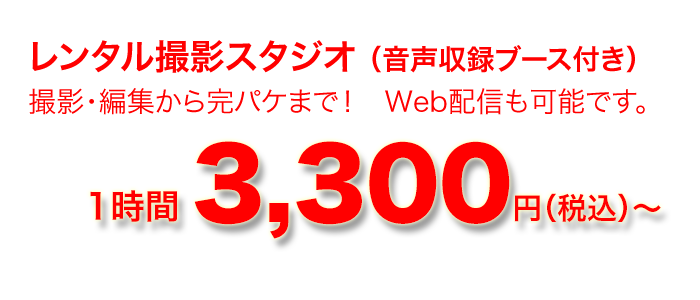 レンタル撮影スタジオ 音声収録ブース付き　編集・撮影から完パケまで！ Web配信も可能です。 3000円